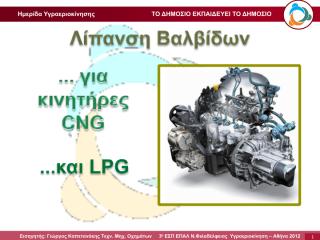 ΛΙΠΑΝΣΗ ΒΑΛΒΙΔΩΝ LPG- CNG-Kapetanakis.pdf