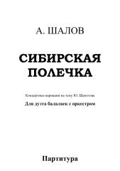 Шалов, Александр - Сибирская полечка (для дуэта балалаек с ОРНИ).pdf