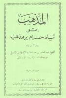 al-mandili - al-mazhab atau tidak haram bermazhab - jawi.pdf
