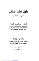 تفوق الطب الوقائي في الإسلام.pdf