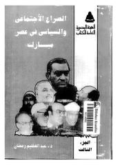 عبد العظيم رمضان..الصراع الاجتماعي والسياسي فى عصر مبارك..الجزءالثالث.pdf