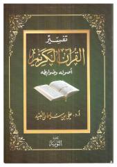 المحرر في أسباب نزول القرآن (من خلال الكتب التسعة) .pdf