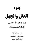 جنود العقل وجنود الجهل.pdf