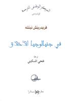 في جنيالوجيا الأخلاق - نيتشه - ترجمة فتحي المسكيني.pdf