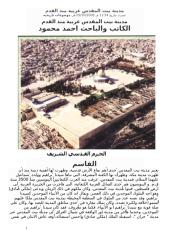مدينة بيت المقدس عربية منذ القدم وأوجه التشابه بين المسجد الأقصى والكعبة المشرفة.doc