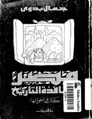 جمال بدوى..مصر من نافذه التاريخ.pdf