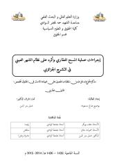 مذكرة إجراءات عملية المسح العقاري و أثره على نظام الشهر العيني في التشريع الجزائري.pdf