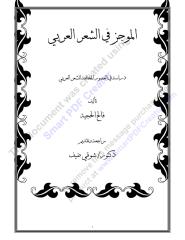 الموجز في الشعر العربي.pdf