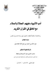 أدب الأنبياء عليهم الصلاة والسلام مع الخلق في القرآن الكريم.pdf