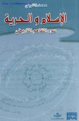 محمد الشرفي ، الإسلام والحرية.pdf