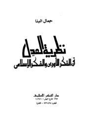 نظرية العدل في الفكر الاوربي والفكر الاسلامي.pdf