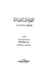 القراءات الشاذة وتوجيهها من لغة العرب.pdf